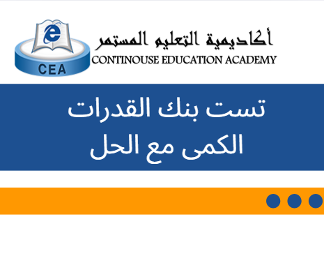 تست بنك القدرات الكمى محلول